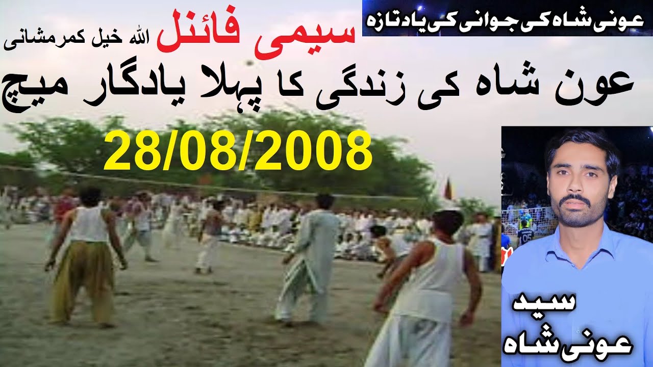 Aoun Shah | Volleyball Match |عون شاہ کی زندگی کی تاریخ کا یادگار پہلا والی میچ 28/08/2008