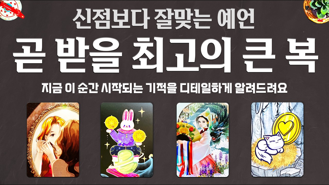 [타로]🔮신점보다 잘맞는 예언💰곧 받을 최고의 큰 복🎉지금 이 순간 시작되는 기적을 디테일하게 알려드려요🌈🌈