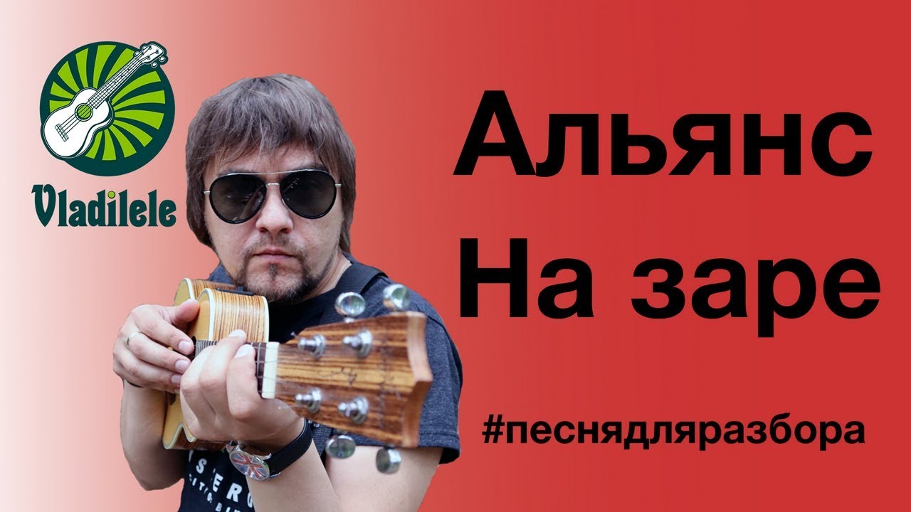 АЛЬЯНС - НА ЗАРЕ разбор на укулеле