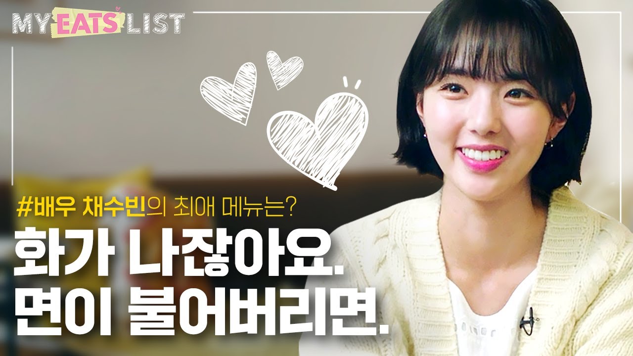 [MY EATS LIST] 배우 채수빈이 화가 난 이유는?🍜😡 | EP.02 배우 채수빈