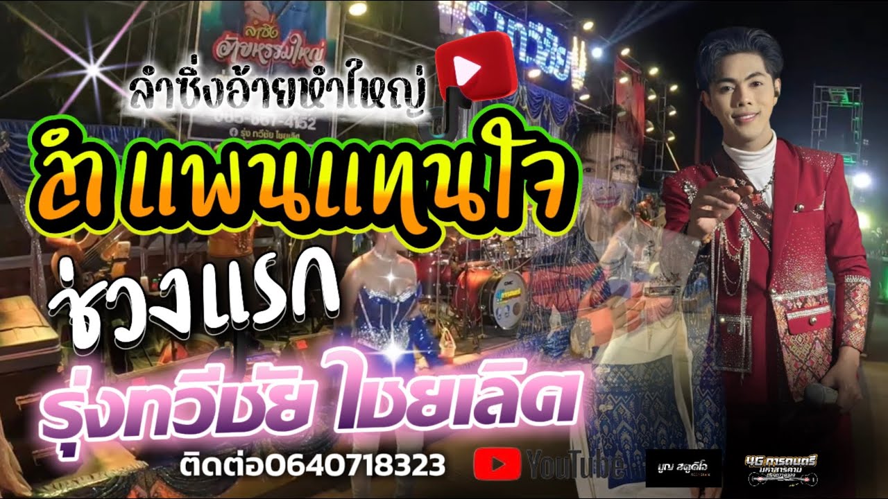 ลำแพนเเทนใจ-วอนแฟน ลำซิ่งช่วงเเรก #รุ่งทวีชัย ไชยเลิศ&แอ้ม เสาวนีย์ เสียงระฆังทอง 