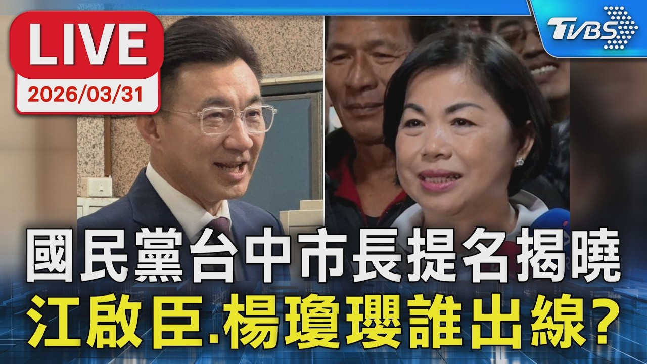 【LIVE】國民黨台中市長提名揭曉 江啟臣、楊瓊瓔誰出線?