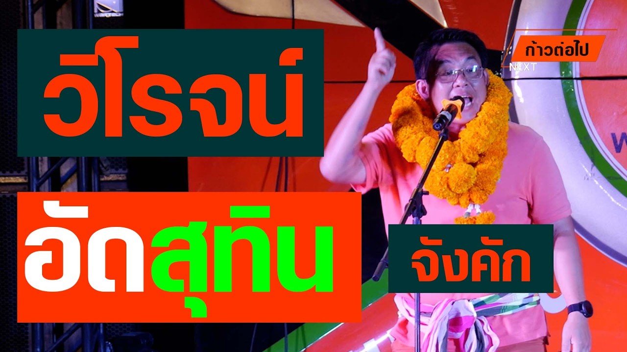 วิโรจน์อัดสุทิน ขอนแก่น วิโรจน์ ลักขณาอดิศร ประชาชน #ก้าวต่อไป