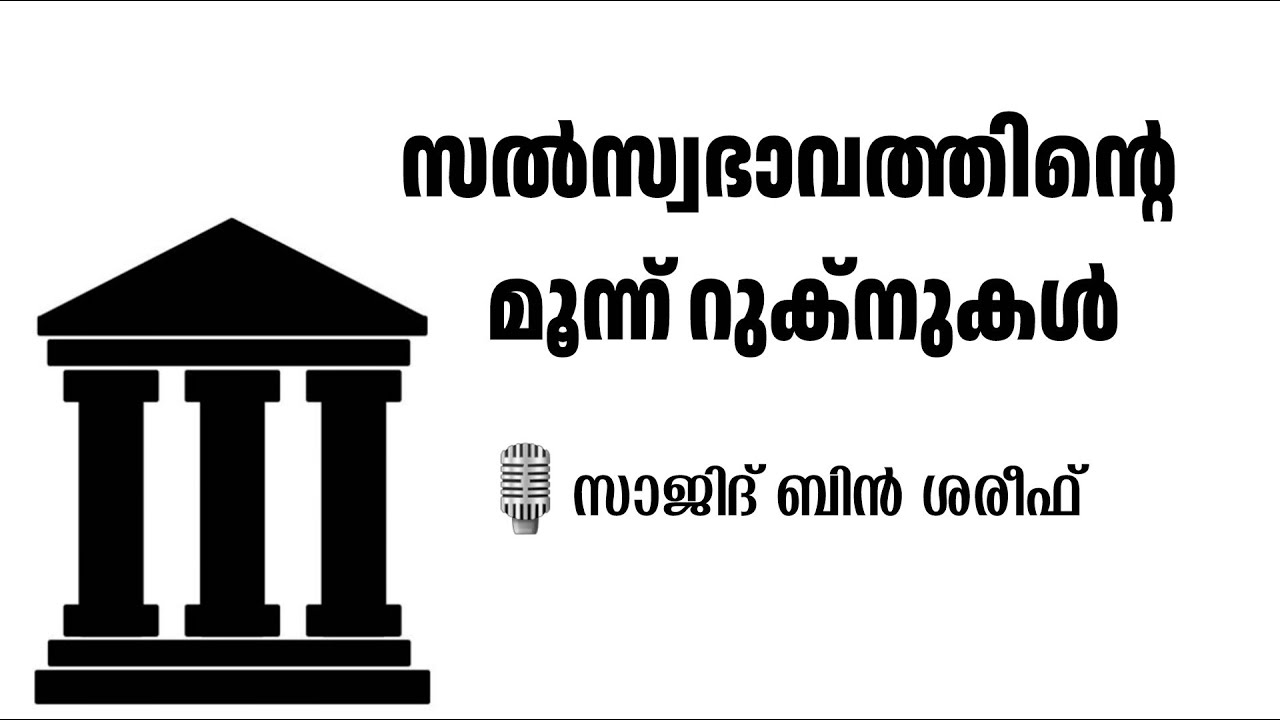 സൽസ്വഭാവത്തിൻ്റെ മൂന്ന് റുക്‌നുകൾ | സാജിദ് ബിൻ ശരീഫ് | Sajid bin Shareef | Salswabhaavam 3 Ruknukal