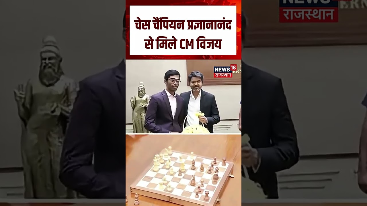 CM Vijay Meet Chess Champion : चेस चैंपियन प्रजानानंद से मिले CM Vijay | N18S | Chess | game | Viral