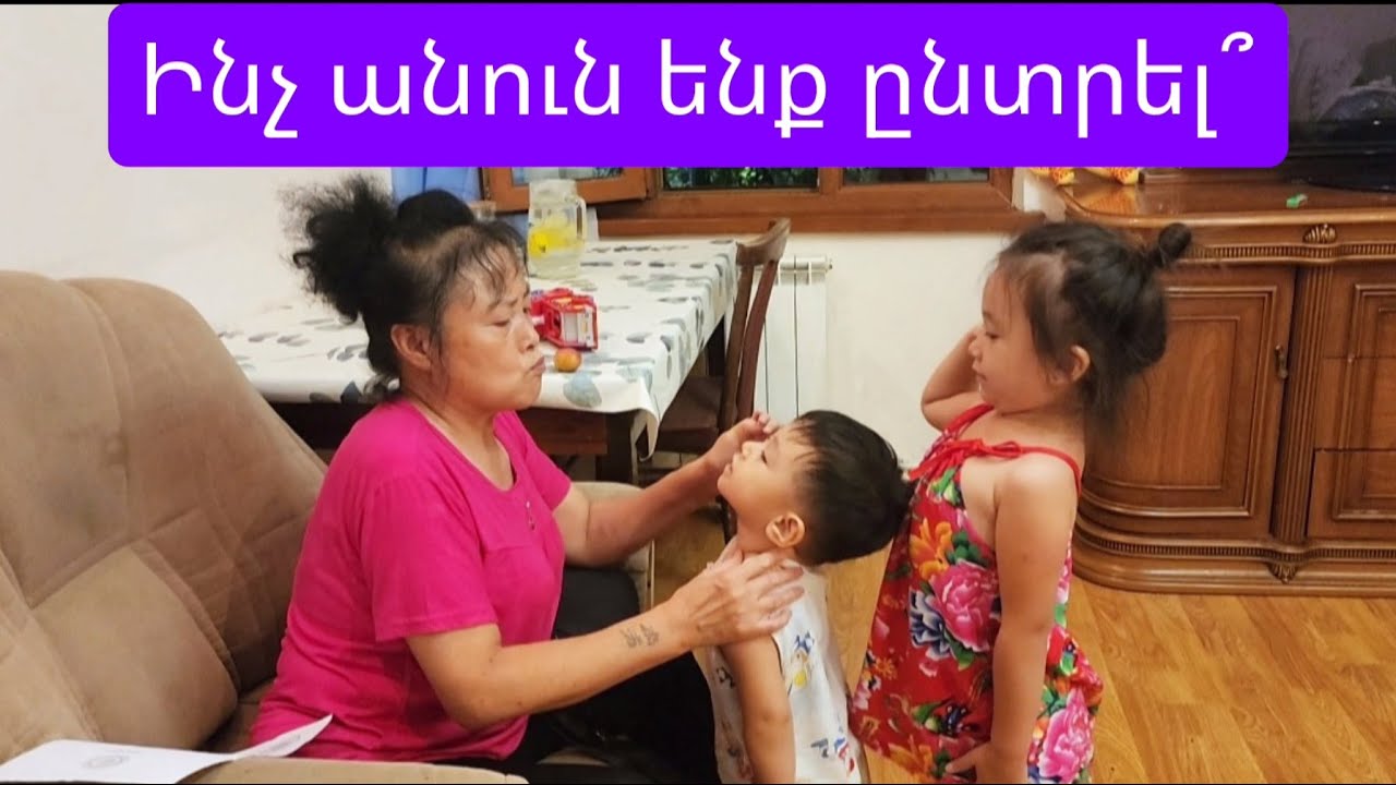 Ինչպես են Չինացիները երեխաների համար անուն որոշում