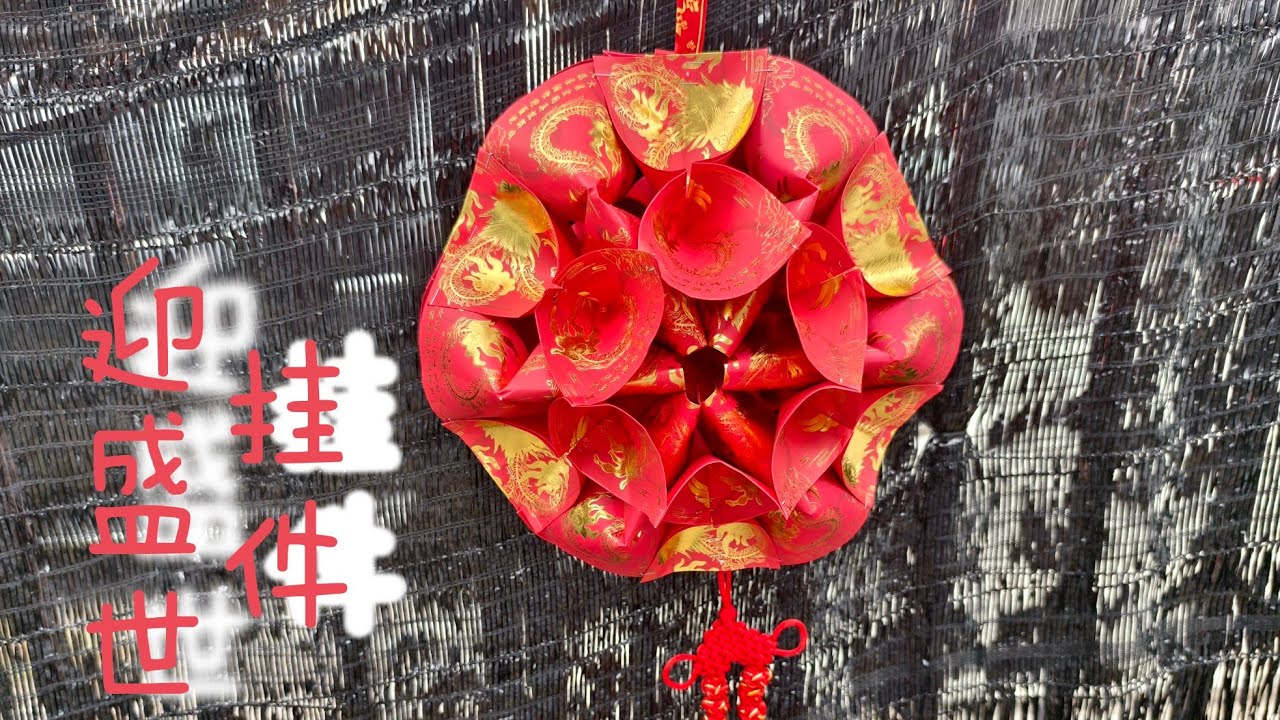 【心門】迎盛世新年挂饰 | 红包封 | 新年挂饰