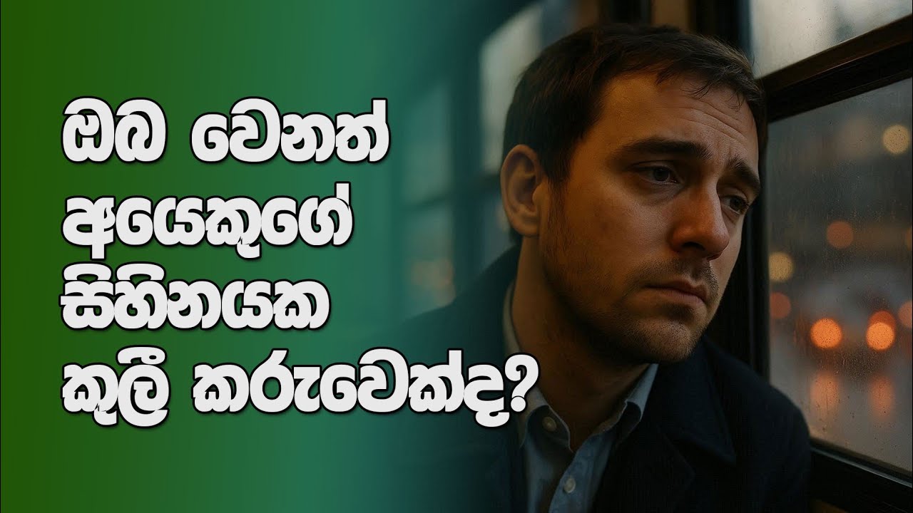 ඔබත් අනුන්ගේ සිහිනයක කුලීකරුවෙක් වෙලාද? | Are you working for your dream or someones? 