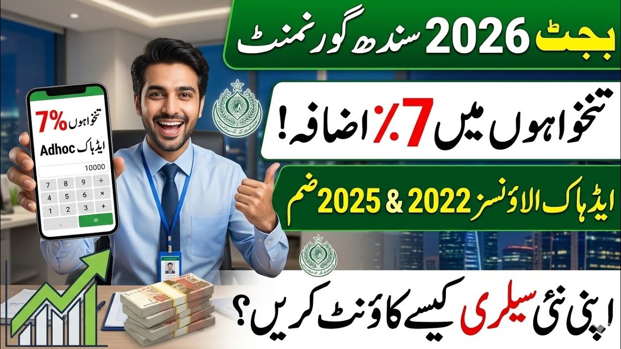 Sindh Budget 2026: 7% Salary Increase + Adhoc 2022 & 2025 Merge | Kitni Barhi Tankhah?