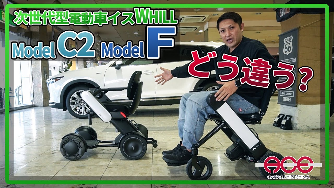 【WHILL Model C2とModel Fを徹底比較！！】あなたに合ったWHILLが見つかる！！