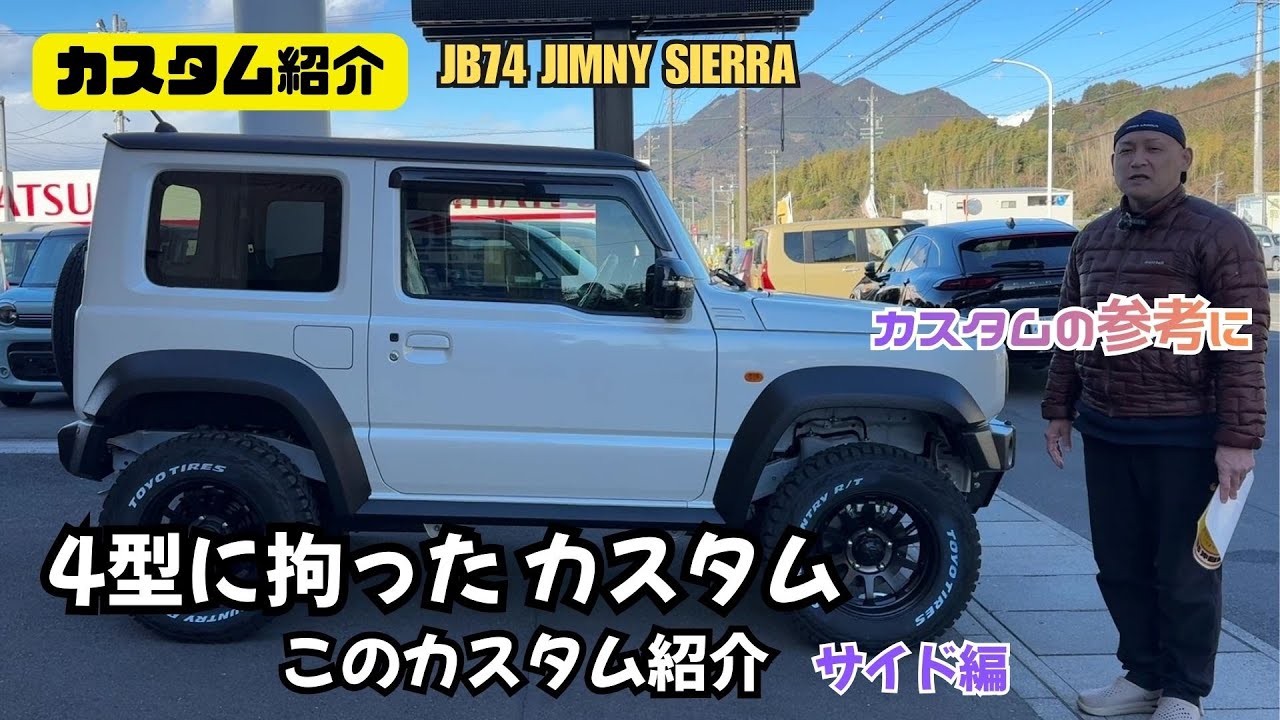 【カスタム紹介】4型 ジムニーシエラ カスタム出来る ジムニーカスタム 4型に拘ったカスタム紹介します サイド編