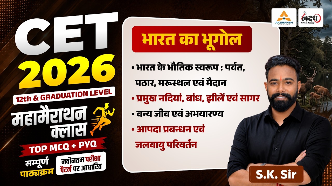 CET 2026 Indian Geography Marathon | Top MCQs & PYQs | SK Sir | CET 12th & Graduation Level #cet