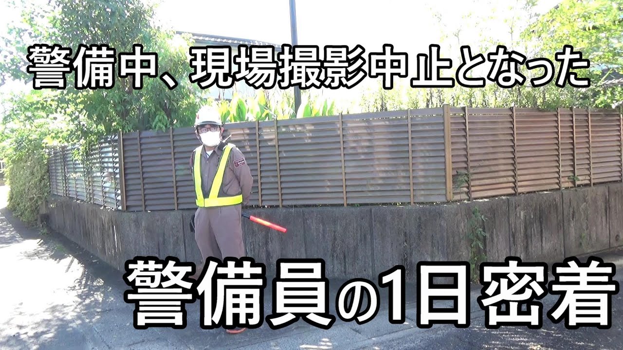 【放送事故レベル！？】警備員の1日密着