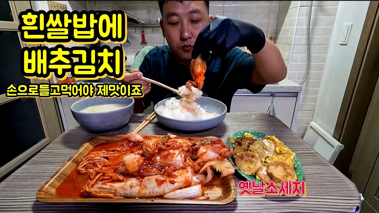 흰쌀밥에 배추김치 손으로 찢어 먹어야 제맛이죠 혼자사는 노총각 방구석 집밥먹방 Cabbage kimchi, white rice, old-fashioned sausage