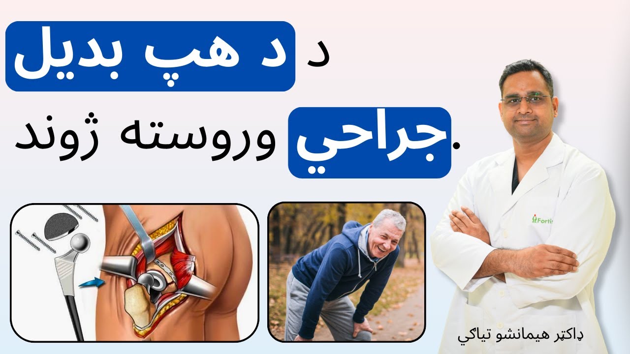 د د هپ بدیل جراحي وروسته ژوند. | Life After Hip Replacement Pashto
