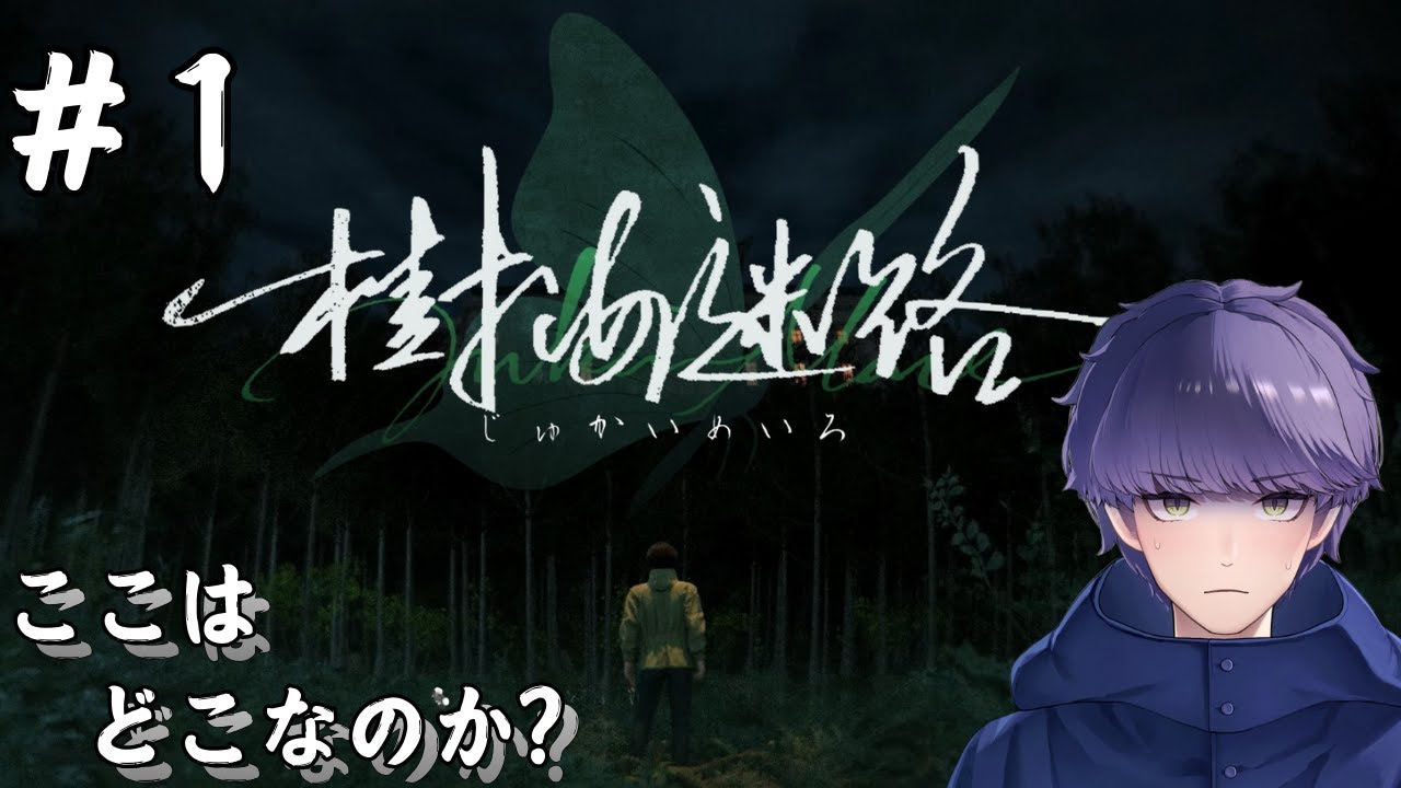 【樹海迷路】え、かまいたちの夜ではない！？Re;【