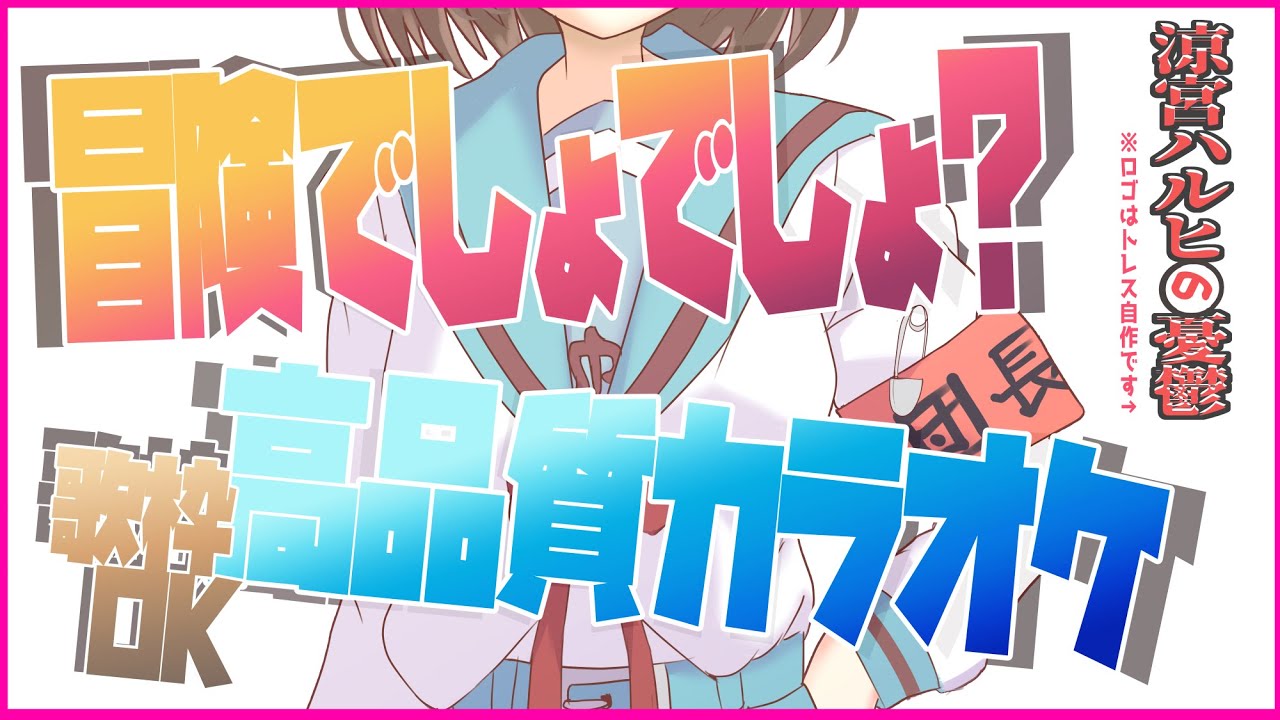 【高品質自作カラオケ】冒険でしょでしょ？/ 平野綾【涼宮ハルヒの憂鬱OP】
