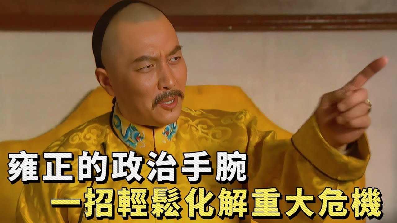 Юнчжэн 33: Четырнадцатый принц устраивает сцену в траурном зале, а свита Восьмого принца подливае...