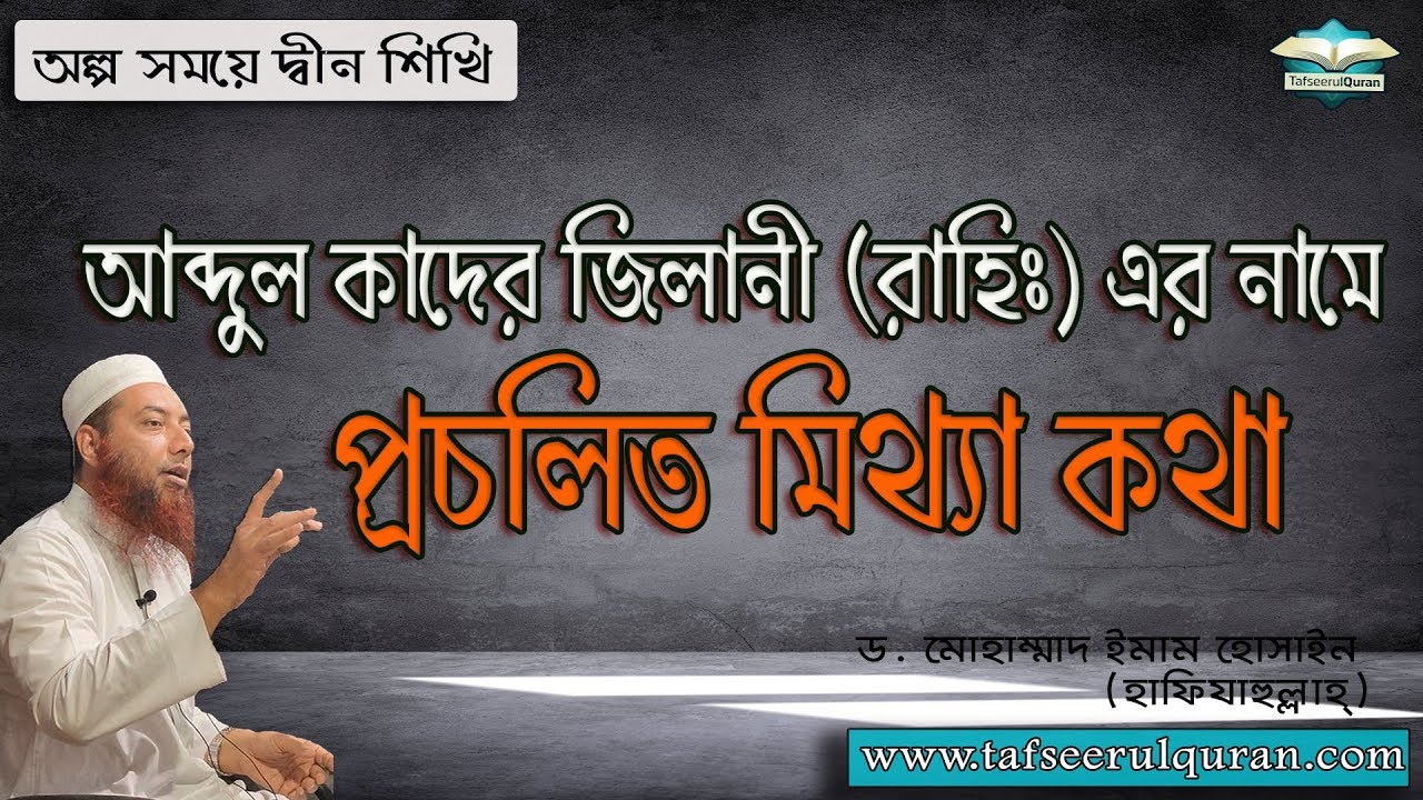 আব্দুল কাদের জিলানী (রাহি:) এর নামে প্রচলিত মিথ্যা কথা