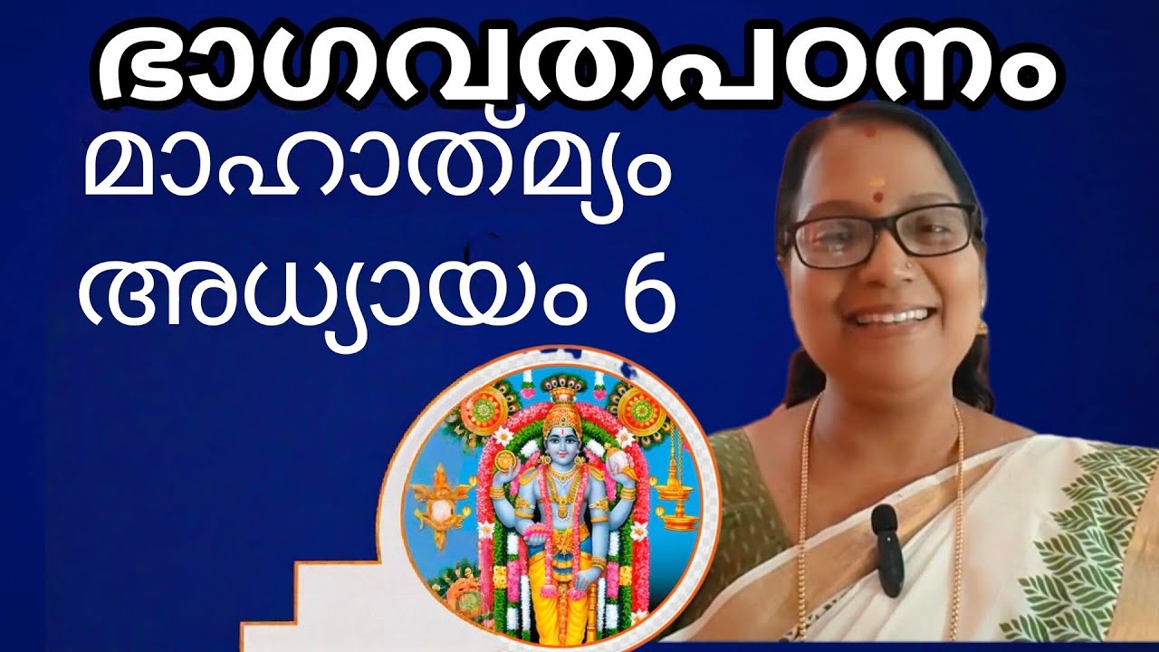 53 #ഭാഗവതപഠനം | മാഹാത്മ്യം | അധ്യായം 6 | malayalam | Jayasreeprafullakumar