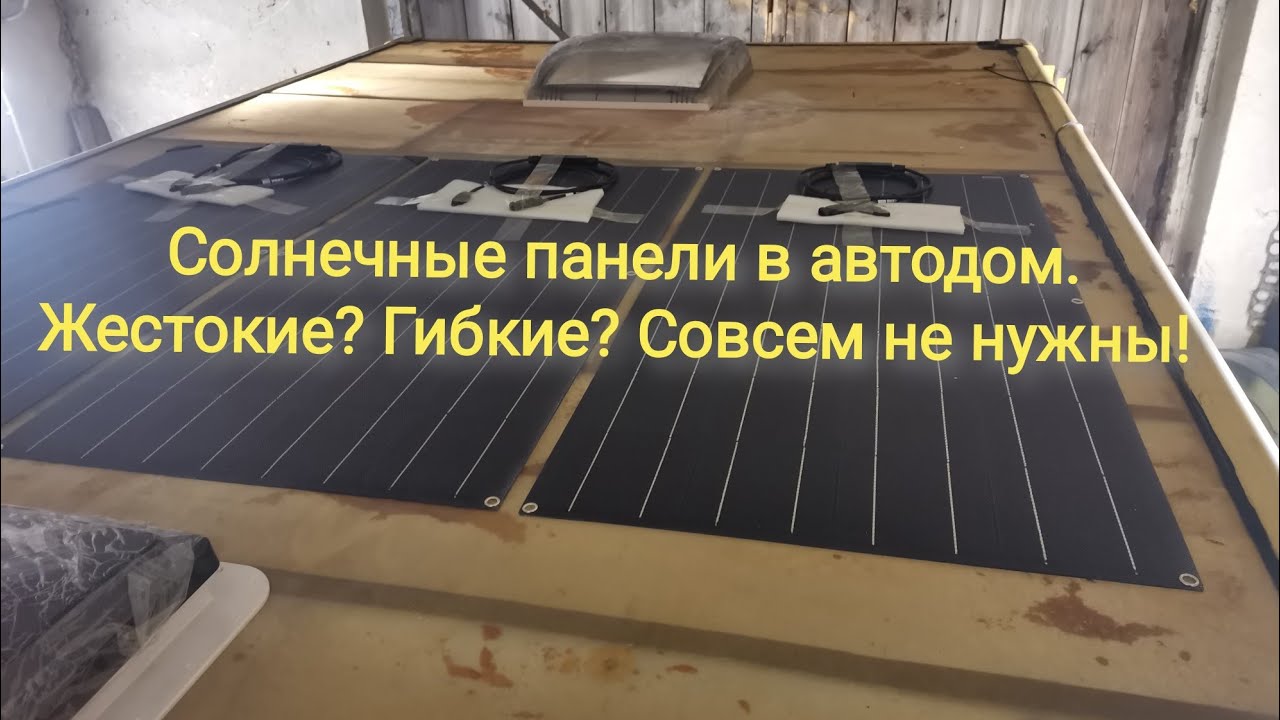 Автодом из почтовика. Гибкие Etfe панели на крышу кемпера.