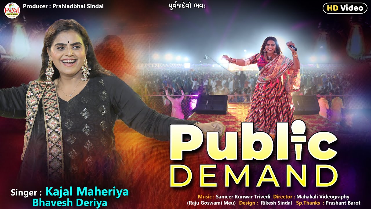 Kajal Maheriya | પબ્લિક ડિમાન્ડ | ગુજરાતી ગીત | Public Demand | HD Video 2024 @PayalDigital