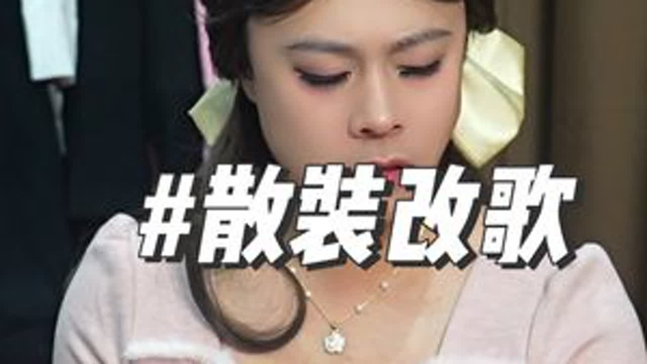 哼，一点都不识相……#豪哥哥的散装歌曲 @传武☀️朱莉 原曲《再见》