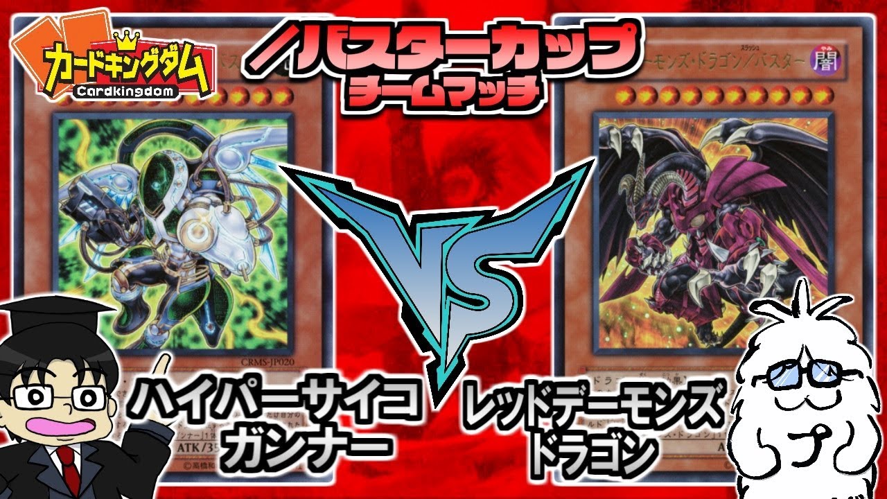 【#遊戯王】大ダメージの押し付け合い！／バスター杯最終試合『ハイパーサイコガンナー』vs『レッド・デーモンズ・ドラゴン』【#YuGiOh】