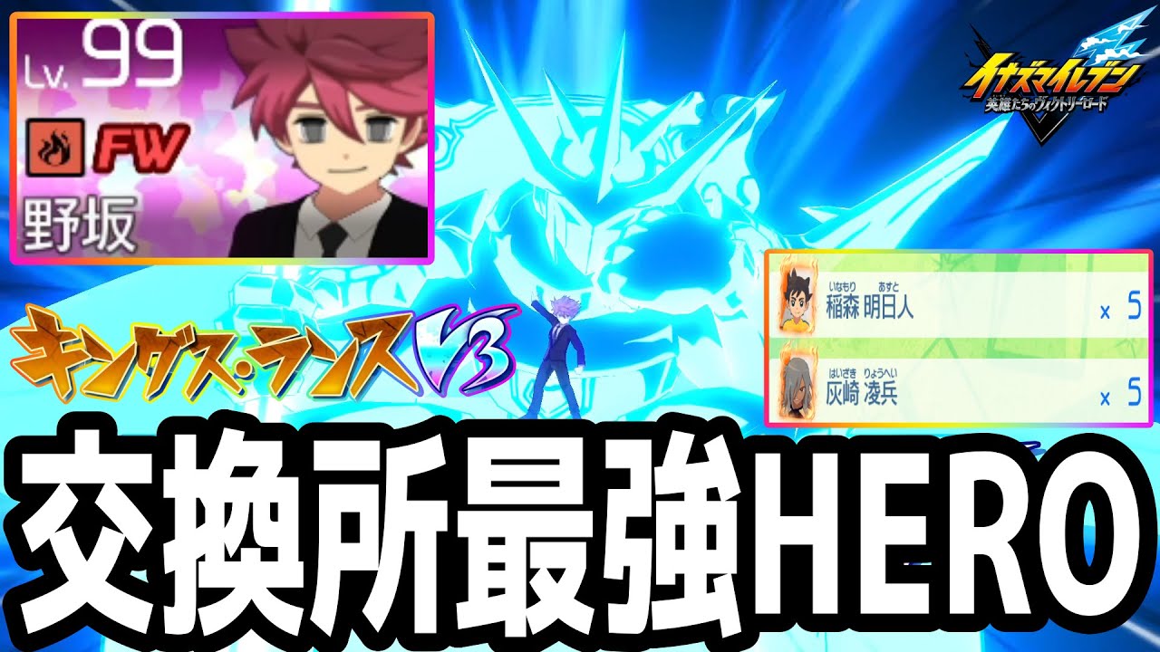 【イナイレV】新たにスピリット交換所に追加された最強ヒーロー！簡単にGETできるHERO野坂悠馬が最強すぎたwwww【イナズマイレブン英雄たちのヴィクトリーロード】