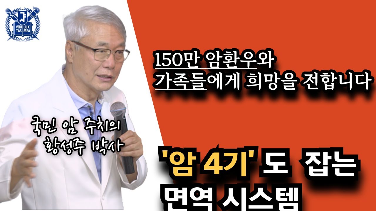 [Eng subtitles]Stage 4 cancer control system ,Doctor Hwang|150만 암 환자에게 전하는 희망의 메시지|국민 암 주치의 '황성주 박사'