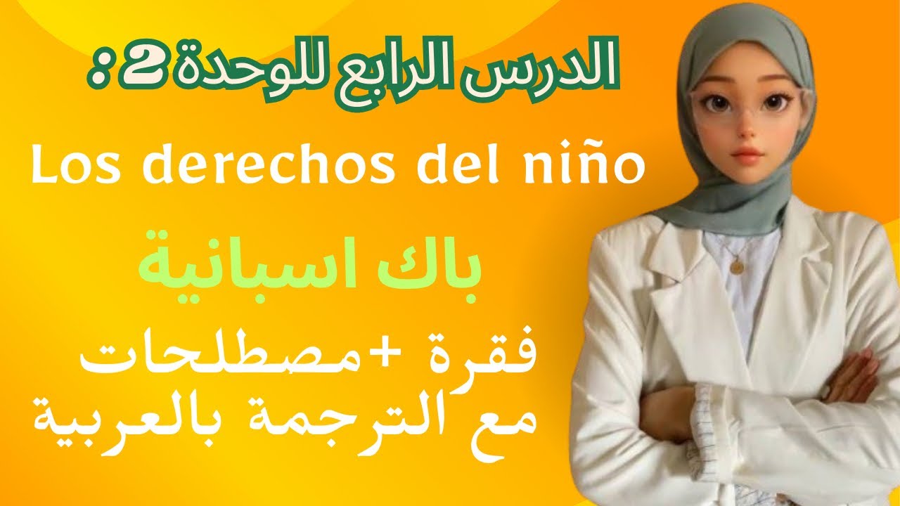 فقرة Los derechos del niño باك اسبانية