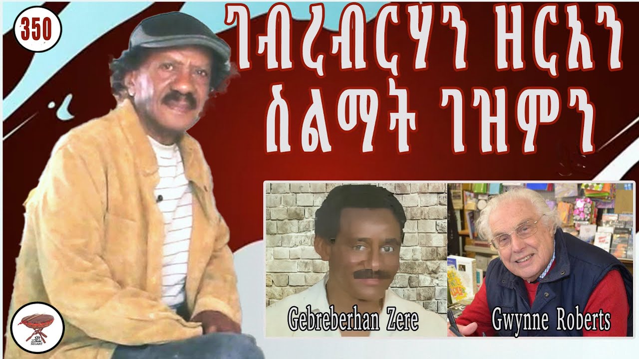 Negarit 350 ገብረብርሃን ዘርአን ስልማት ገዝምን - Gebreberhan Zere and Dowry Jewelry