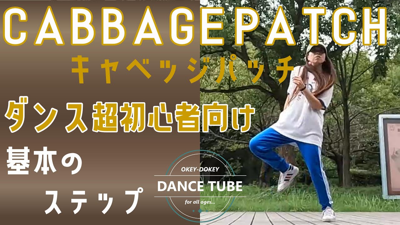 HIPHOP基礎ダンスステップ【キャベッジパッチ】【CABBAGE PATCH】ダンス超初心者向けレッスン【基本のSTEP】#hiphopdance #dancestepsforbegginers