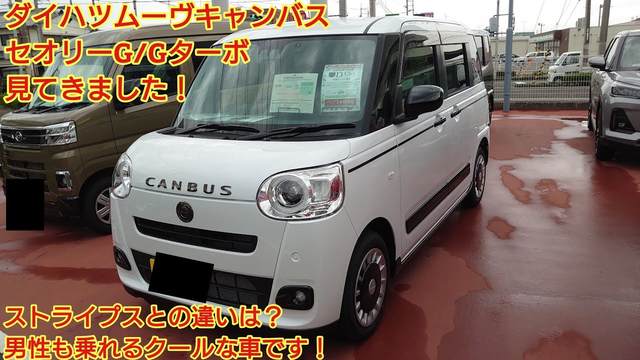 生産再開！ダイハツ ムーヴキャンバス セオリーG/Gターボ見てきました！ストライプスとの違いは？今回も忖度なく購入目線で全力紹介します！
