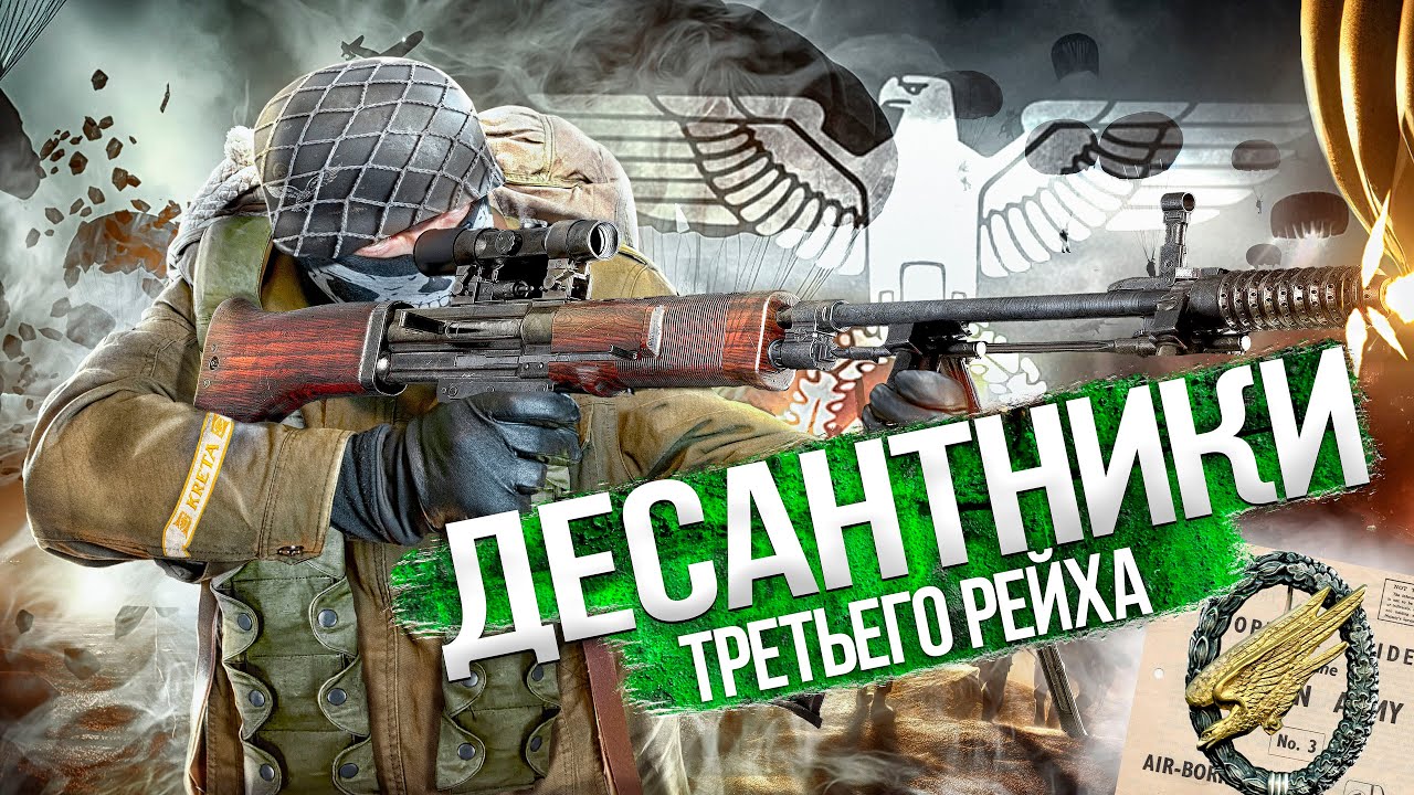 ДЕСАНТНИКИ ТРЕТЬЕГО РЕЙХА. ЗЕЛЕНЫЕ ДЬЯВОЛЫ ГИТЛЕРА