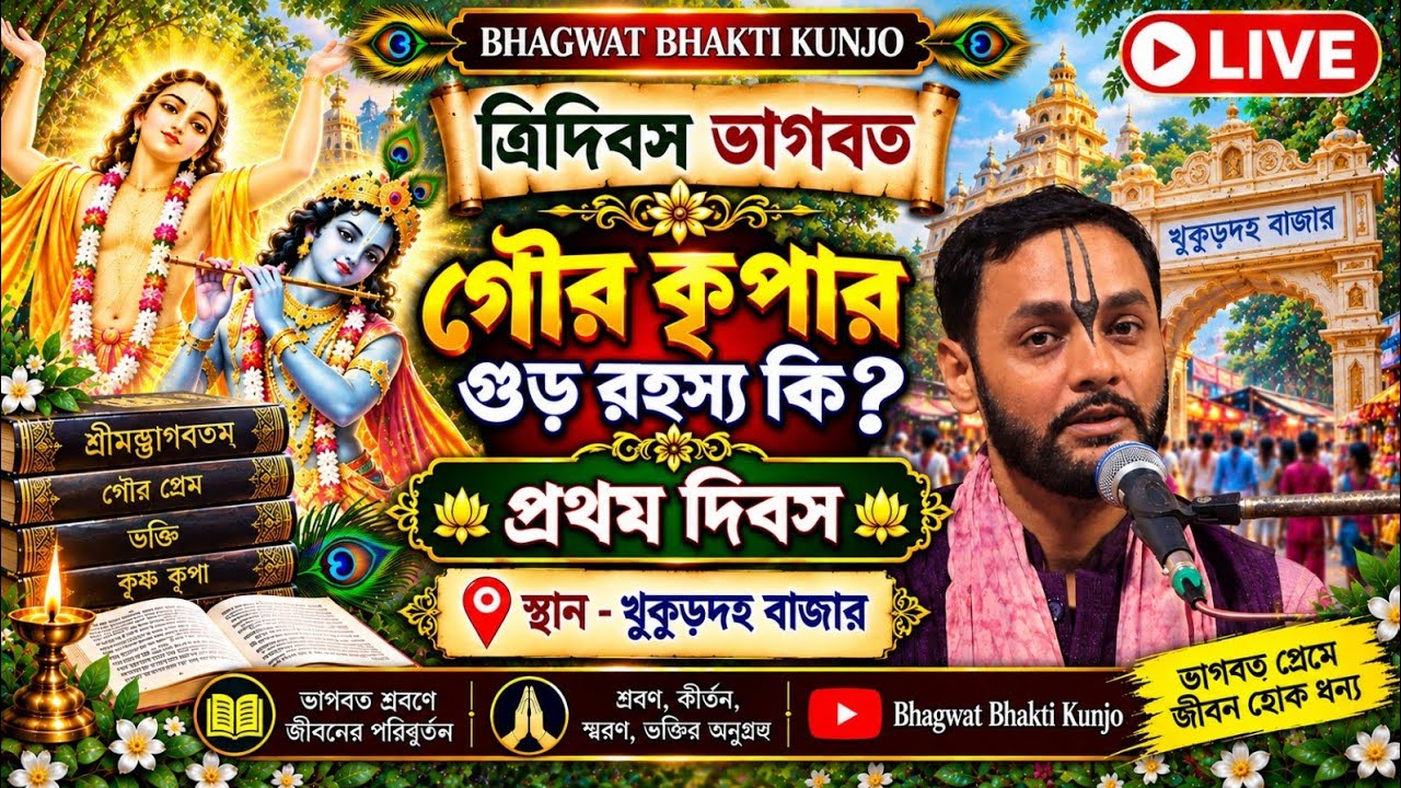 bhagwat bhakti kunjo live ত্রিদিবস ভাগবত গৌর কৃপার গুড় রহস্য কি? প্রথম দিবস স্থান -খুকুড়দহ বাজার