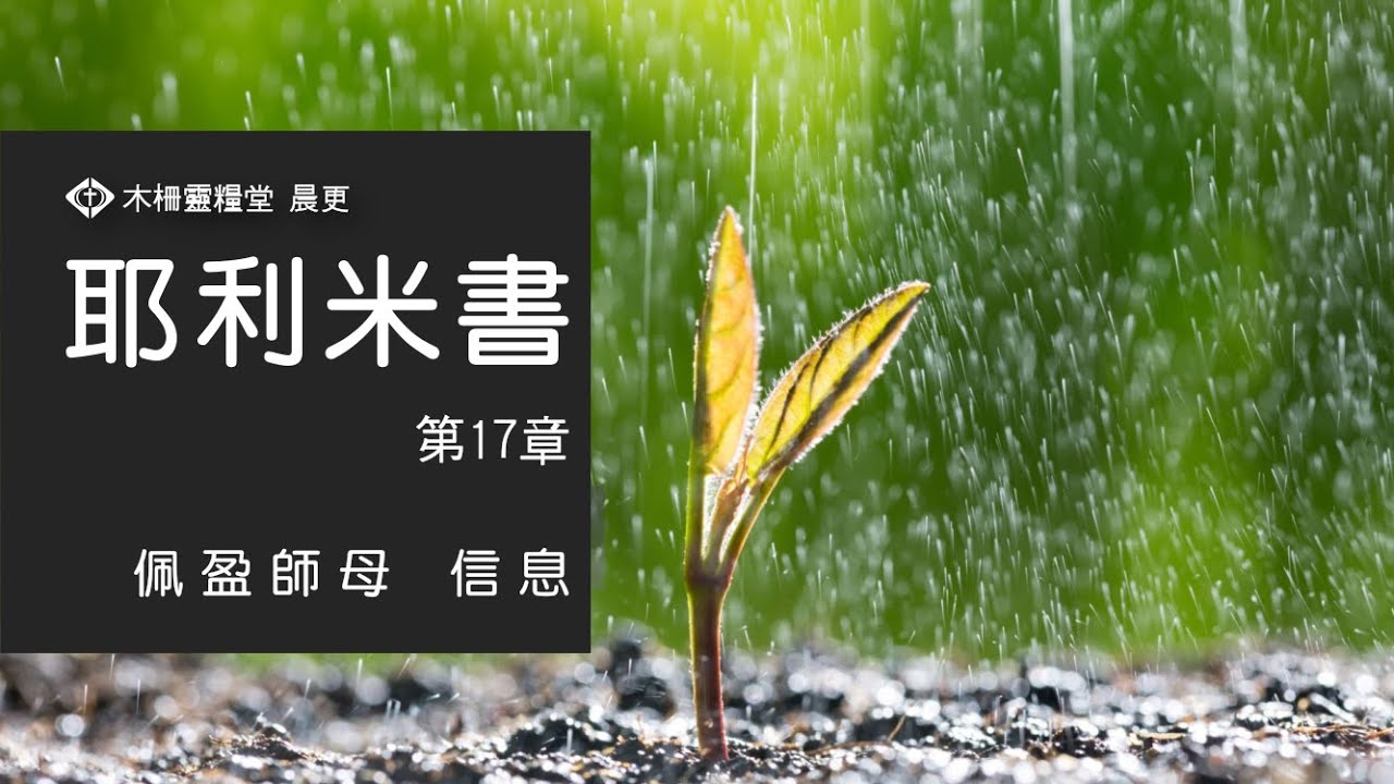 耶利米書第17章