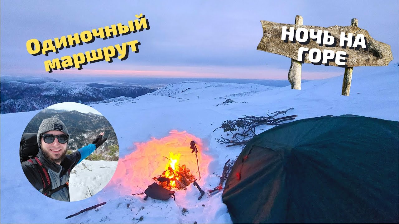 НОЧЬ НА ГОРЕ ЗИМОЙ | ОДИН В ЛЕСУ 24 часа | Сахалин [Часть 2] (Гора Луга, гора Августиновича)