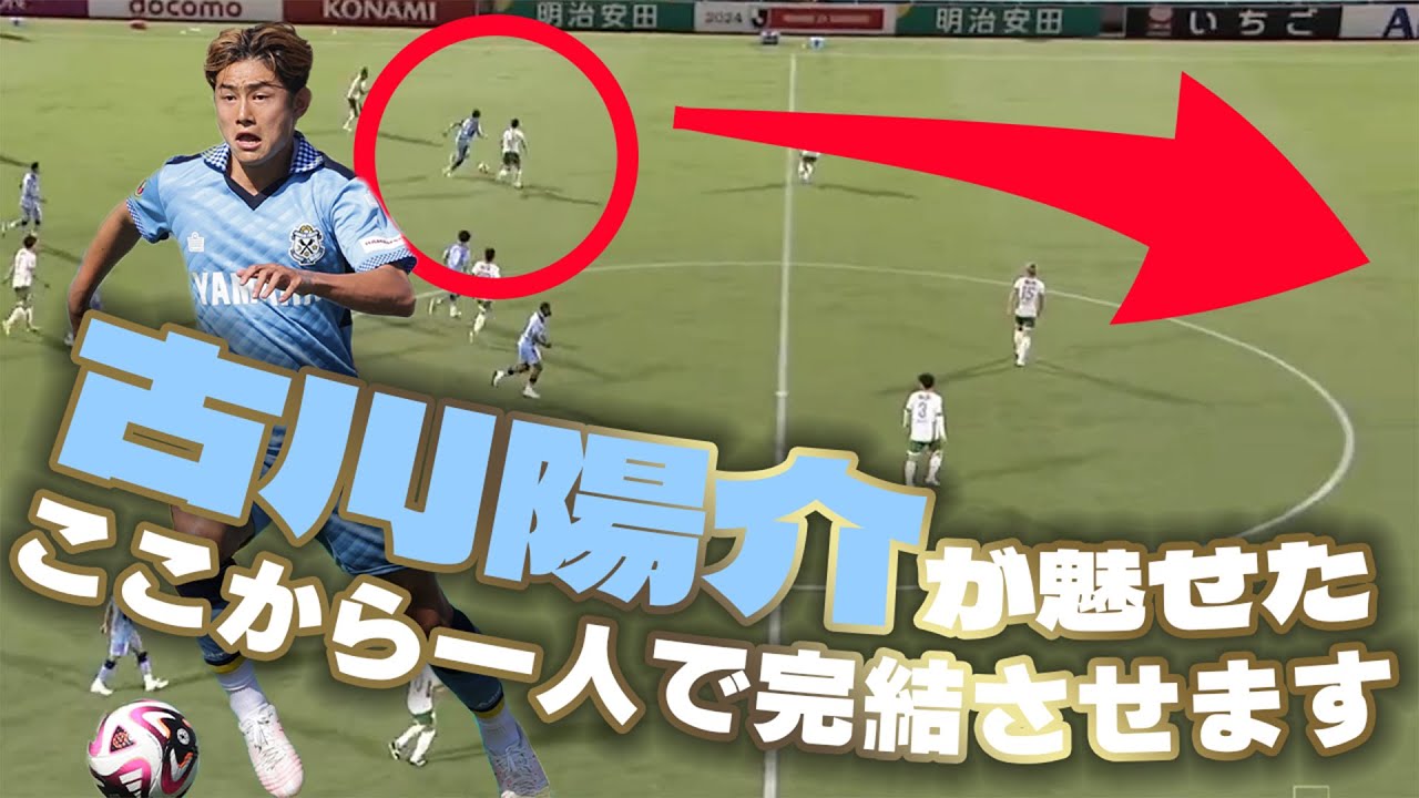 【長距離ドリブル】後半アディショナルタイム、自陣からドリブルで運び自ら決めた古川陽介のゴラッソ！