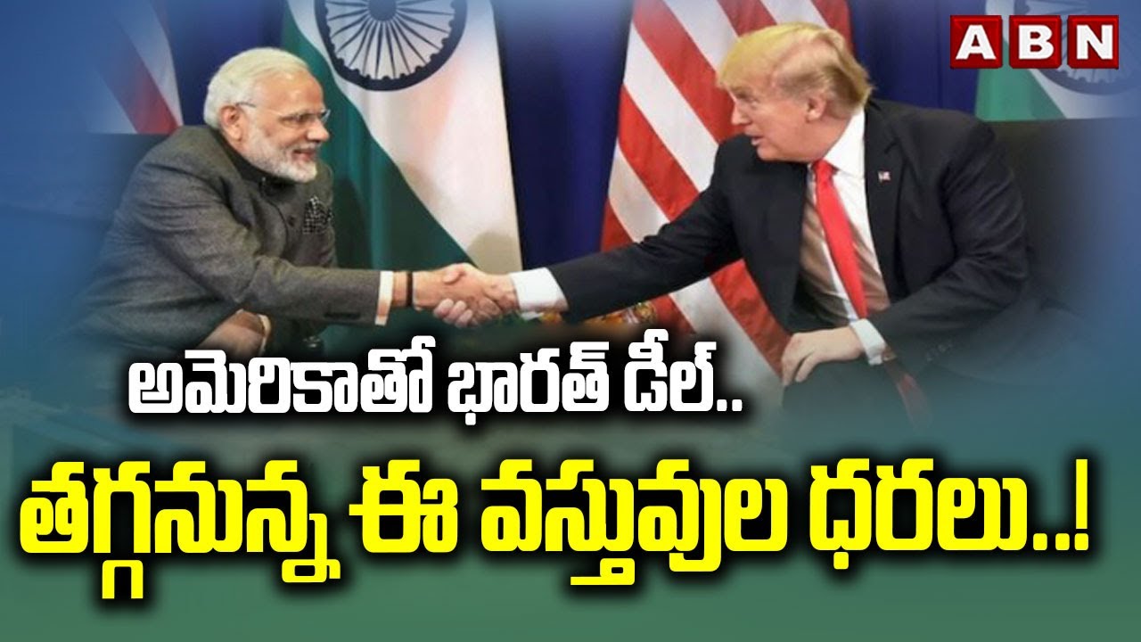 అమెరికాతో భారత్ డీల్.. తగ్గనున్న ఈ వస్తువుల ధరలు..! | India Trade Deal With India | ABN