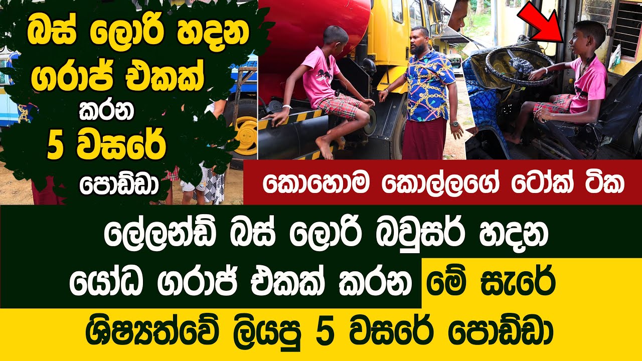 ලේලන්ඩ් බස් ලොරි හදන ගරාජ් එකක් කරන 5 වසරේ පොඩ්ඩා - Chamidu Yasas Sri