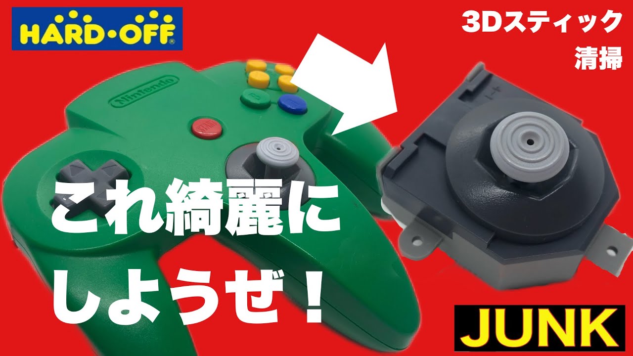 【分解清掃】N64 汚いコントローラーやめようず！3Dステック清掃 ３D Stick Nintendo64 Disassembly and cleaning