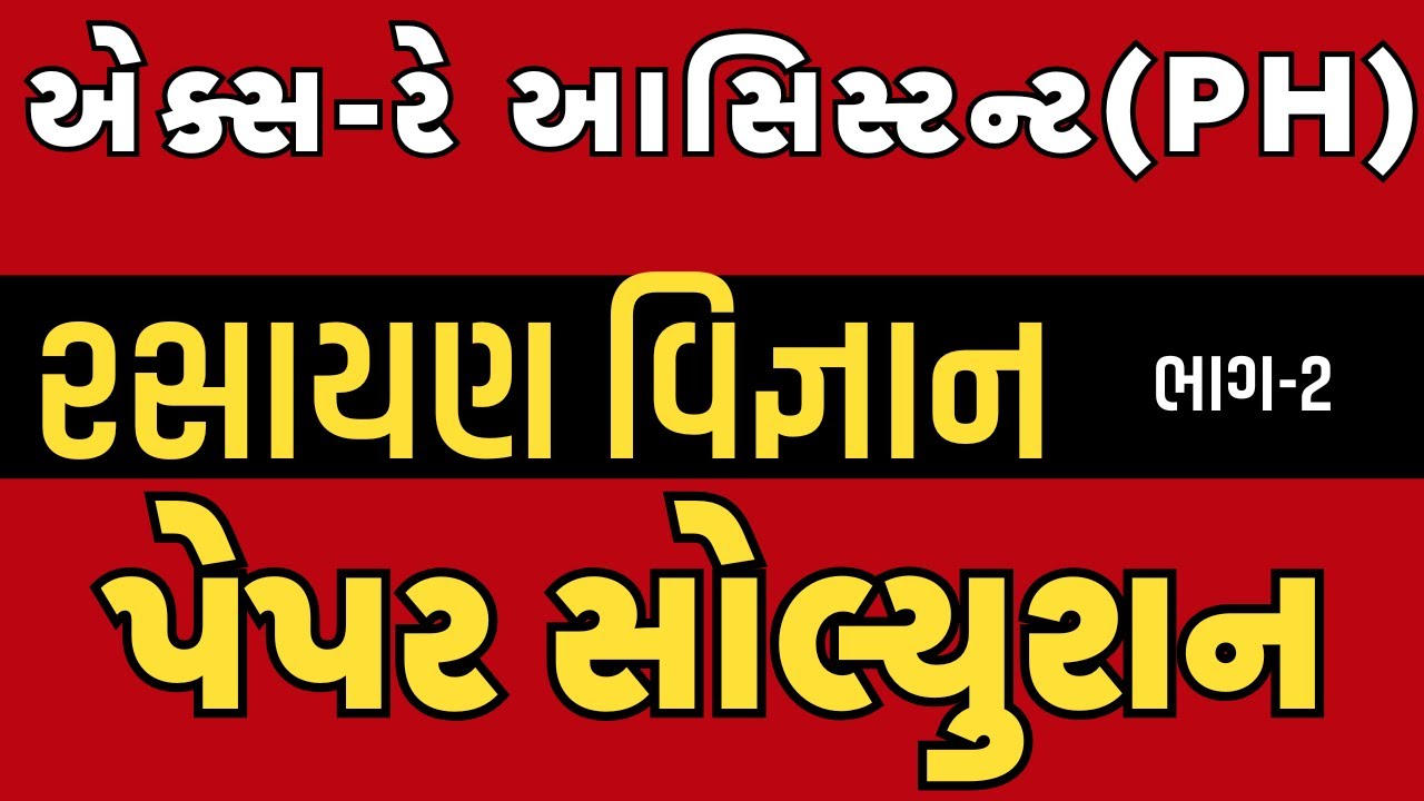 🔴CHEMISTRY-Laboratory Assistant (Ph) paper solution-2025(PART-2)GSSSB Laboratory/X-Ray Assistant2025
