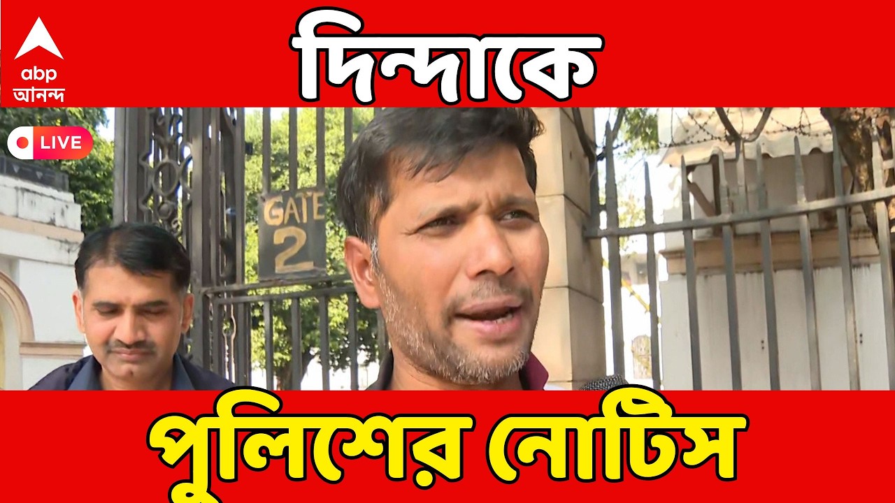 Ashoke Dinda LIVE: পুলিশের বিরুদ্ধে টাকা তোলার অভিযোগে অশোক দিন্দাকে নোটিস পুলিশের | ABP Ananda Live