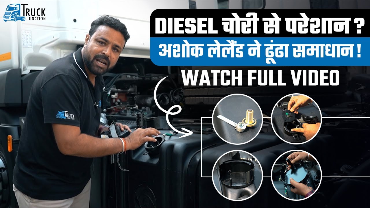 क्या आप भी डीजल चोरी से परेशान हैं?  आशोक लेलैंड की नई तकनीक से अब कोई नहीं चुरा सकेगा Diesel