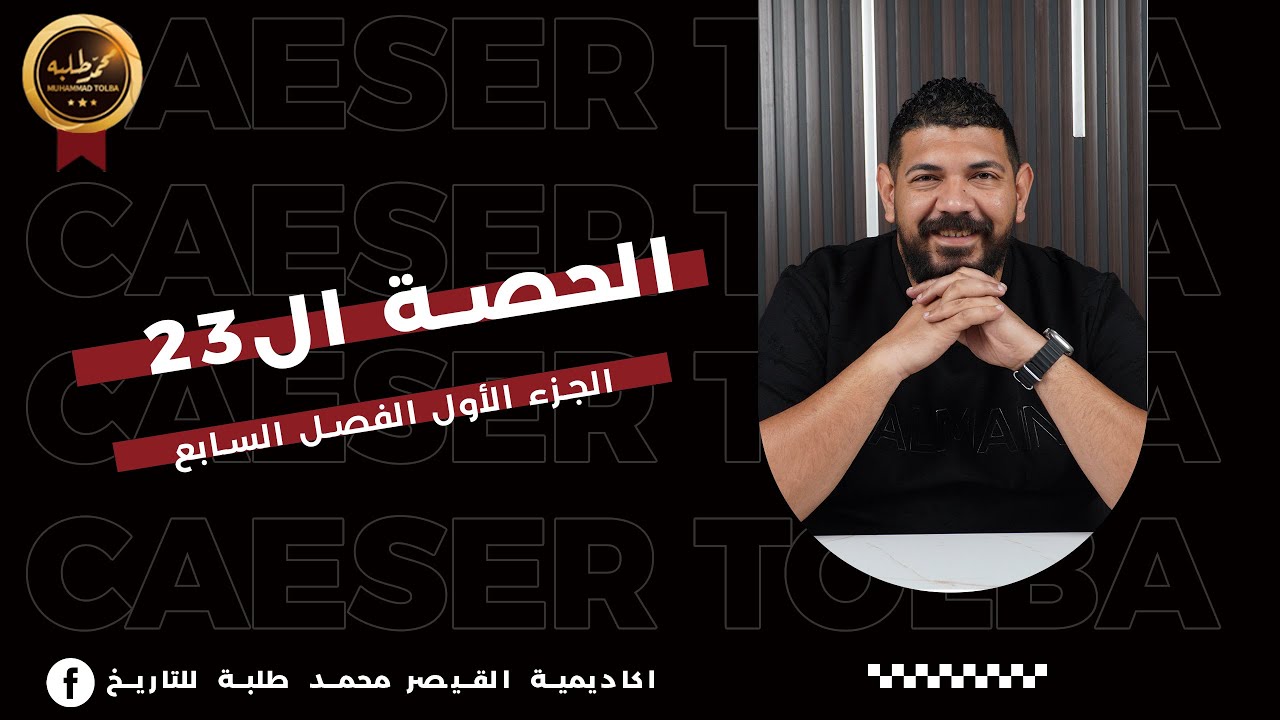 الحصة الثالثة و عشرون | الجزء الأول الفصل السابع