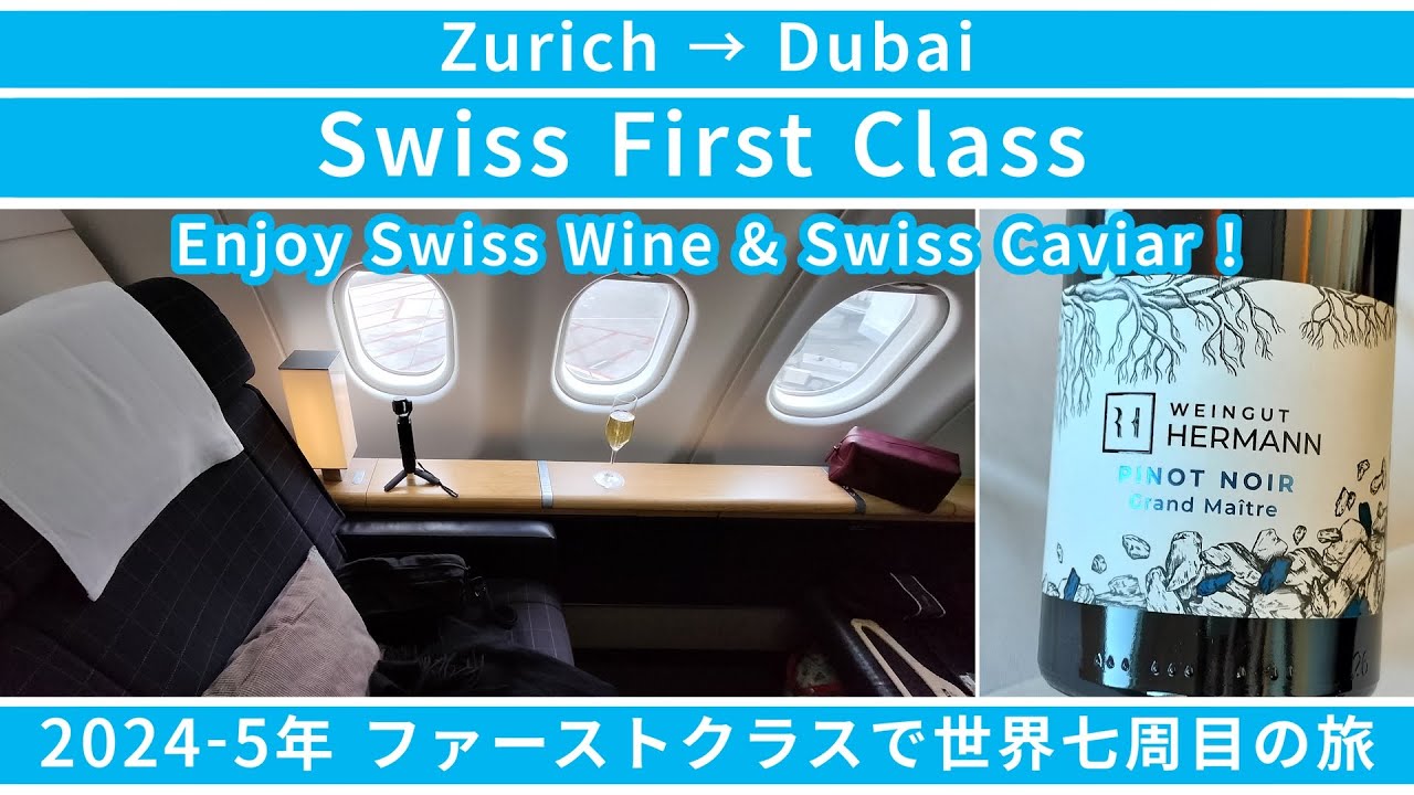 Swissair First Class(Zurich → Dubai)