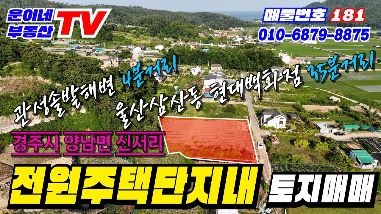 181 경주시 양남면 신서리 (전원주택단지 내 토지매매 관성해수욕장4분거리 캠핑족들의 성지 수렴천이 흐름 울산근교 전원주택마을) 최고입니다.