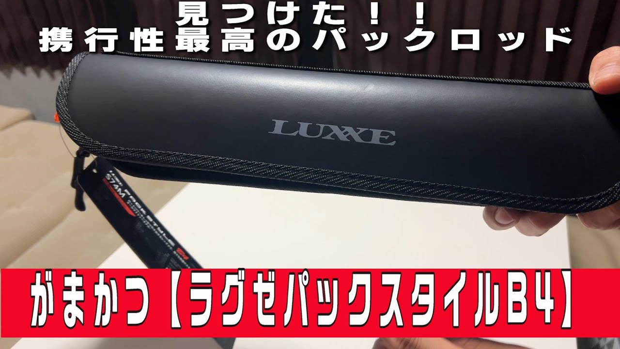 がまかつ【ラグゼパックスタイルB4】携行性バツグンのパックロッド！！