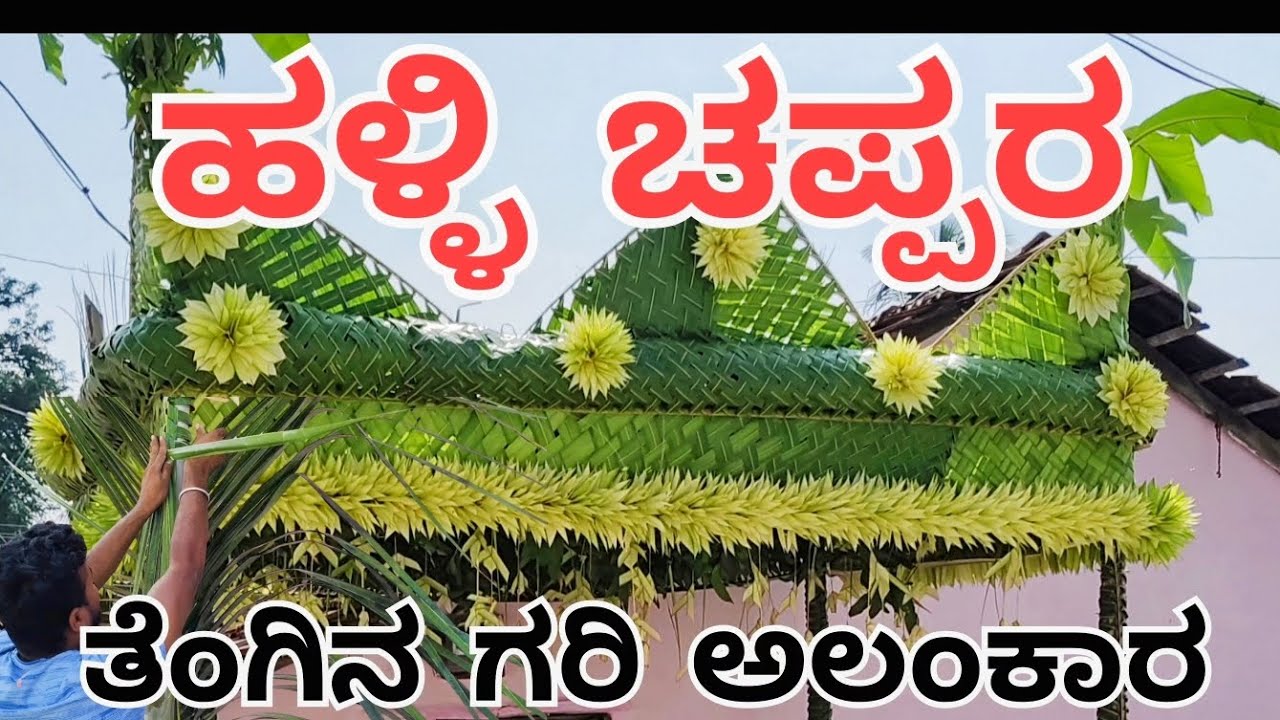 ಹಳ್ಳಿ ಚಪ್ಪರ #How to weave and tie coconut leaf to a poleChapparadecoration #coconut#chappara#viral